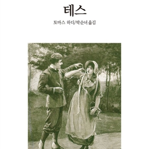 خرید کتاب رمان تس از خانواده دوربرویل به زبان کره ای Tess 테스