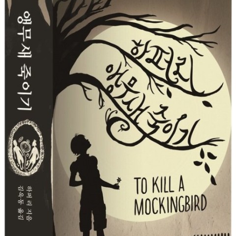 خرید کتاب رمان کشتن مرغ مقلد یا کشتن مرغ مینا به زبان کره ای To Kill a Mockingbird 앵무새 죽이기