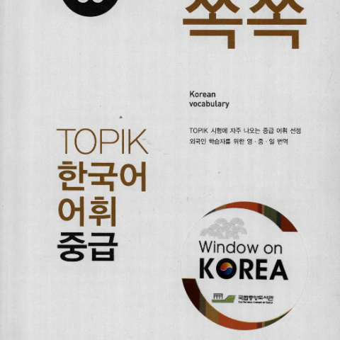 کتاب لغات تاپیک کره ای سطح متوسط TOPIK Korean Vocabulary 50 쏙쏙 한국어 TOPIK 어휘 중급 50 Days