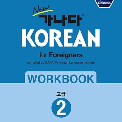 کتاب کره ای ورک بوک کانادا کرین پیشرفته دو New 가나다 KOREAN for foreigners 워크북 고급 2