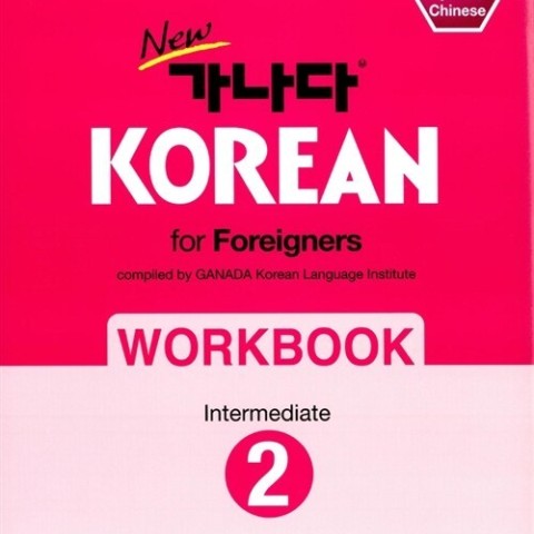 کتاب کره ای ورک بوک کانادا کرین متوسط دو New Ganada KOREAN for Foreigners Workbook Intermediate 2