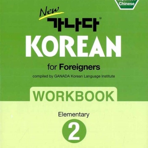 کتاب کره ای ورک بوک کانادا کرین مقدماتی دو New GANADA KOREAN for Foreigners Workbook Elementary 2
