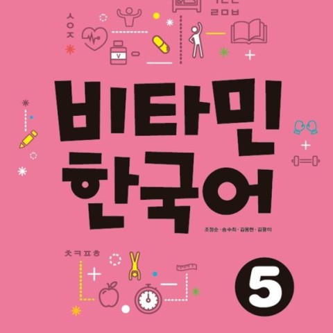 کتاب آموزش کره ای ویتامین VITAMIN KOREAN 5