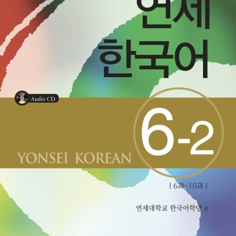 کتاب آموزش کره ای یانسی شش دو Yonsei Korean 6-2