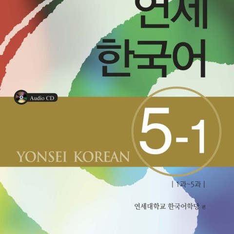 کتاب آموزش کره ای یانسی پنج یک Yonsei Korean 5-1