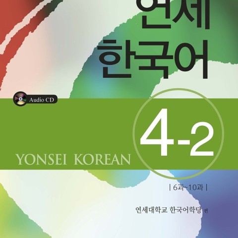 کتاب آموزش کره ای یانسی چهار دو Yonsei Korean 4-2