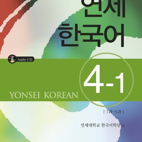 کتاب آموزش کره ای یانسی چهار یک Yonsei Korean 4-1