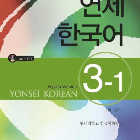 کتاب آموزش کره ای یانسی سه یک Yonsei Korean 3-1