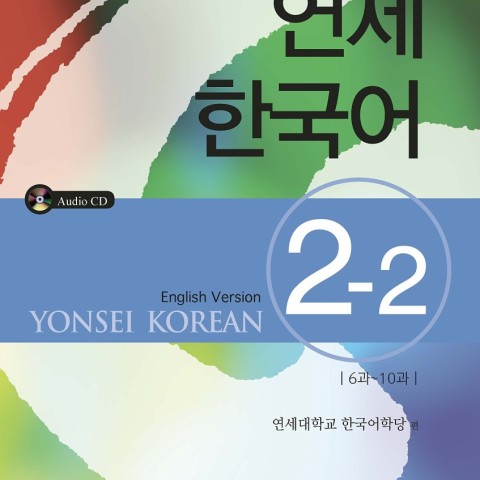 کتاب آموزش کره ای یانسی دو دو Yonsei Korean 2-2