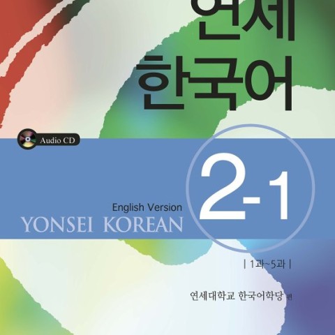 کتاب آموزش کره ای یانسی دو یک Yonsei Korean 2-1