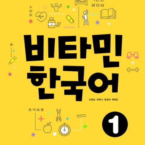 خرید کتاب آموزش کره ای ویتامین یک VITAMIN KOREAN 1