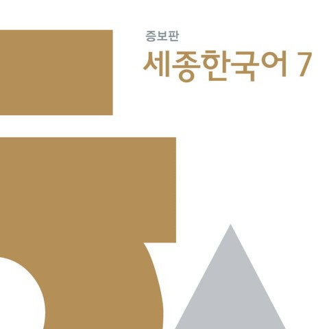 کتاب کره ای سجونگ اصلی هفت Sejong Korean 7