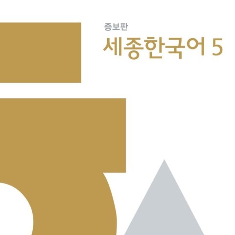 کتاب کره ای سجونگ اصلی پنج Sejong Korean 5