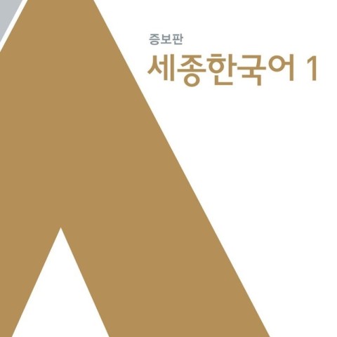 کتاب کره ای سجونگ اصلی یک Sejong Korean 1