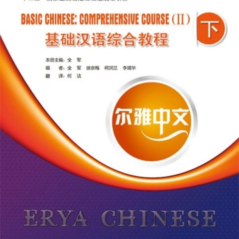 خرید کتاب چینی Erya Chinese - Basic Chinese Comprehensive Course Vol 2