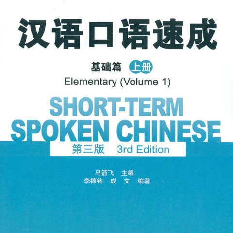 خرید کتاب چینی Short Term Spoken Chinese Elementary 1 3rd Edition