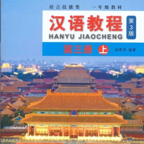 کتاب چینی جیاوچنگ Hanyu Jiaocheng 3A Textbook 3rd Ed