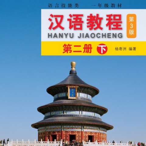 کتاب چینی جیاوچنگ Hanyu Jiaocheng 2B Textbook 3rd Ed