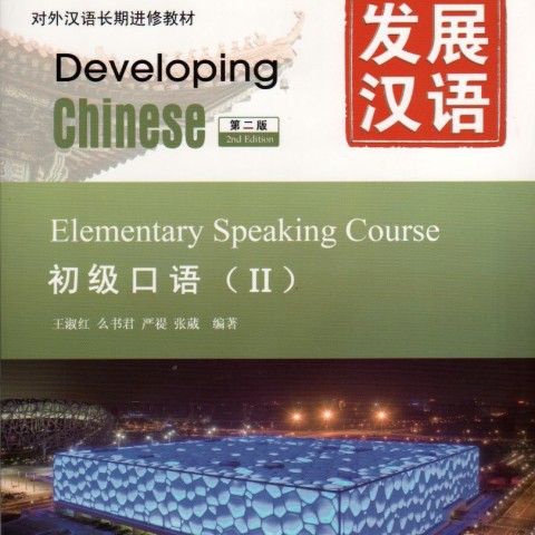خرید کتاب چینی Developing Chinese Elementary Speaking Course 2