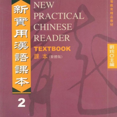 کتاب چینی نیو پرکتیکال چاینیز جلد دوم New Practical Chinese Reader 2