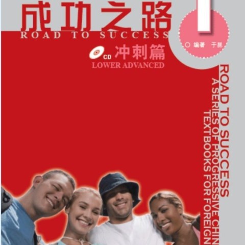 خرید کتاب زبان چینی راه موفقیت سطح پیش از پیشرفته جلد یک Road to Success Chinese Lower Advanced 1