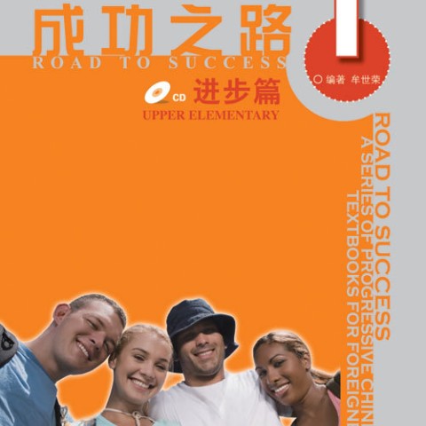خرید کتاب زبان چینی راه موفقیت سطح بالاتر از مقدماتی جلد یک Road to Success Chinese Upper Elementary 1