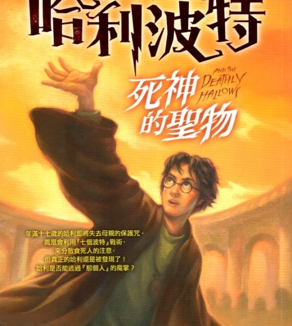 رمان هری پاتر و یادگاران مرگ به چینی Harry Potter and the Deathly Hallows Chinese Edition