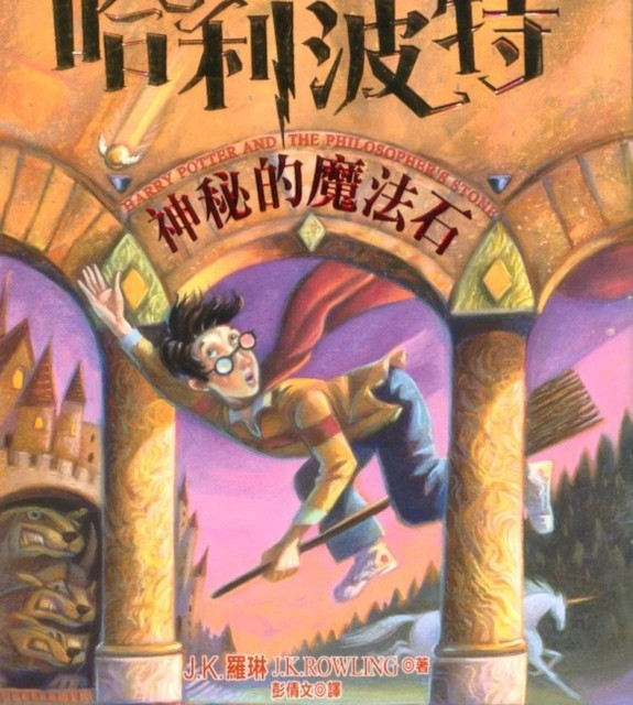 رمان هری پاتر و سنگ جادو به چینی Harry Potter and the Philosopher's Stone Chinese Edition