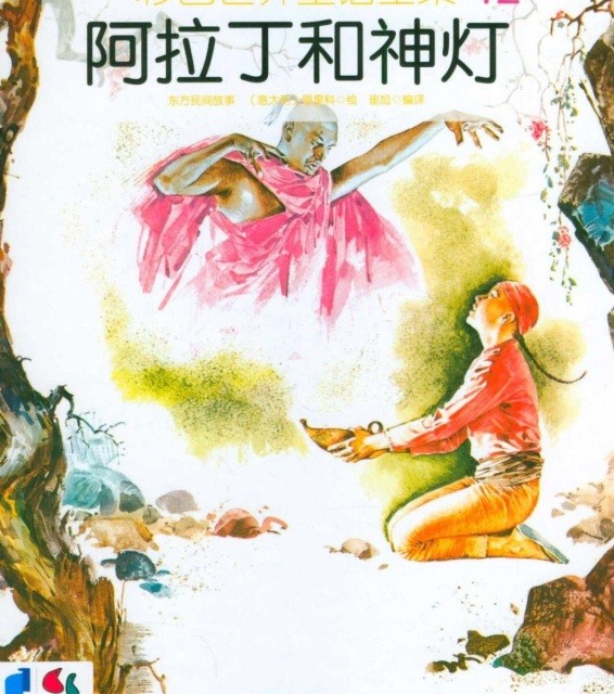 کتاب داستان تصویری علاءالدین و چراغ جادو به چینی 阿拉丁和神灯