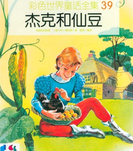 خرید کتاب داستان چینی تصویری 杰克与仙豆 به همراه پین یین