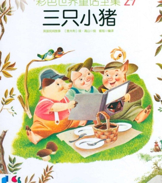 خرید کتاب داستان چینی تصویری 三只小猪 به همراه پین یین
