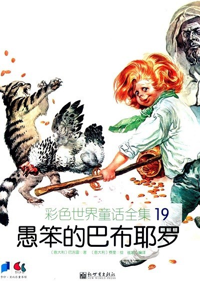 خرید کتاب داستان چینی تصویری 愚笨的巴布耶罗 به همراه پین یین