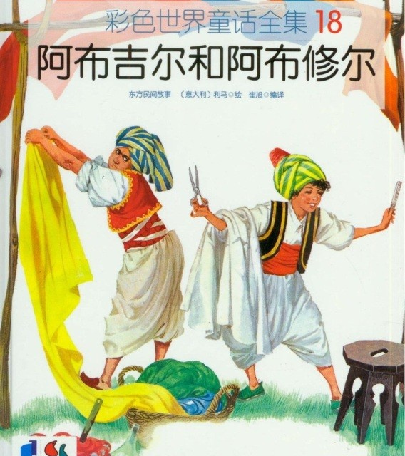 خرید کتاب داستان چینی تصویری 阿布吉尔和阿布修尔 به همراه پین یین