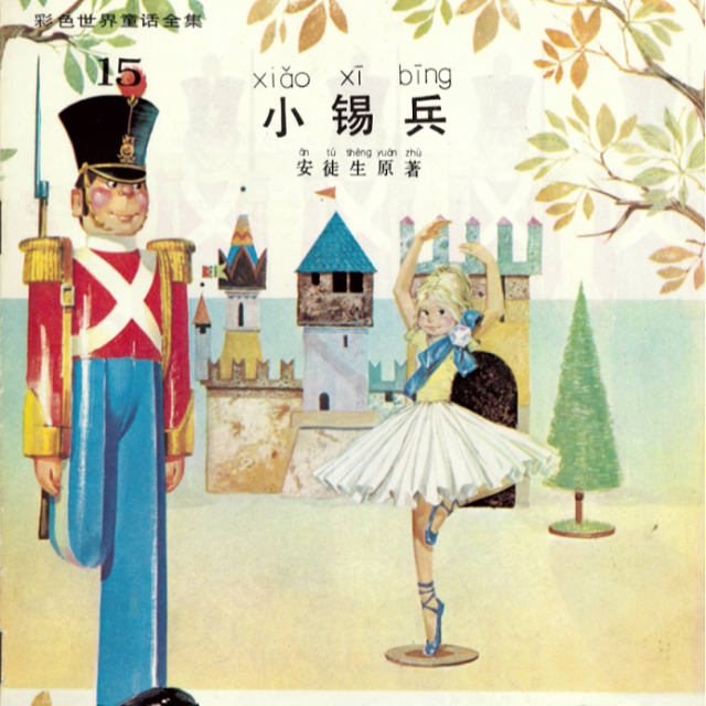 خرید کتاب داستان چینی تصویری 小锡兵 به همراه پین یین
