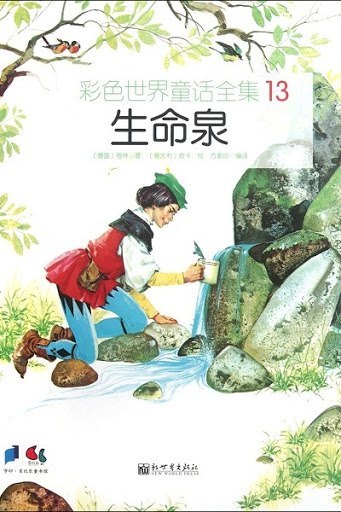خرید کتاب داستان چینی تصویری 生命泉 به همراه پین یین