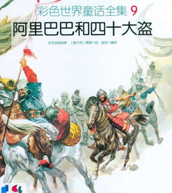 کتاب داستان چینی تصویری علی بابا و چهل دزد 阿里巴巴和四十大盗