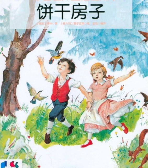خرید کتاب داستان چینی تصویری 饼干房子 به همراه پین یین