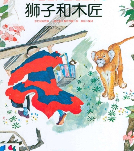 خرید داستان چینی تصویری 狮子和木匠 به همراه پین یین