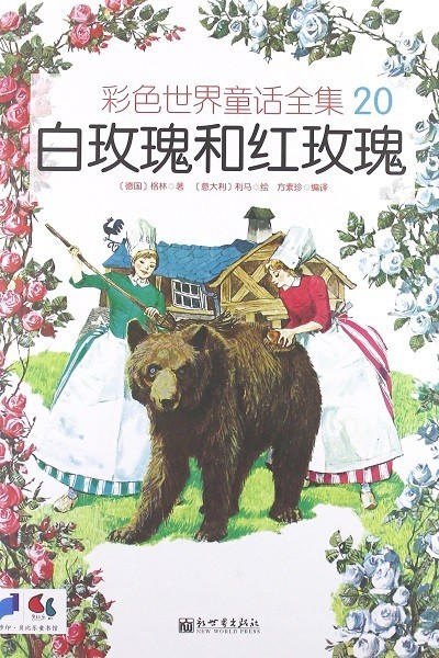 خرید کتاب داستان چینی تصویری 白玫瑰和红玫瑰 به همراه پین یین
