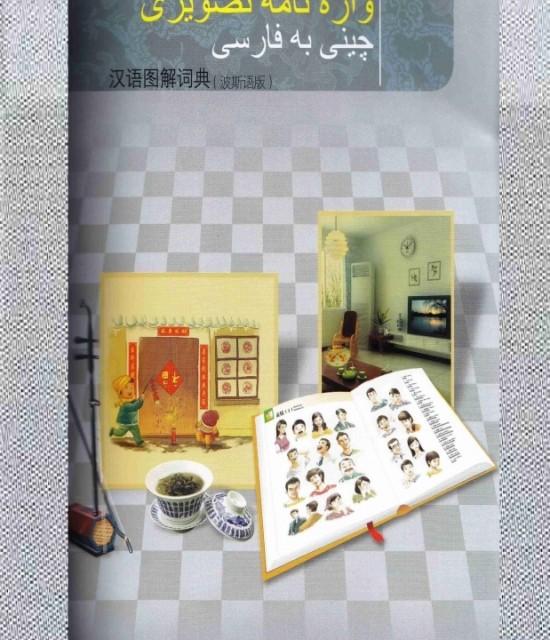کتاب دیکشنری تصویری چینی به فارسی