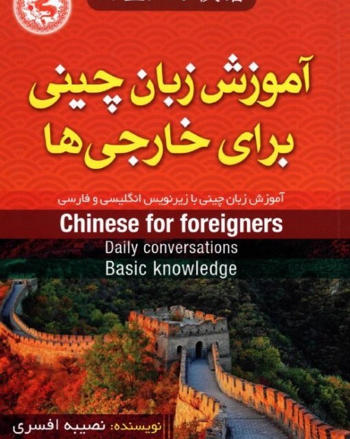 کتاب آموزش زبان چینی برای خارجی ها اثر نصیبه افسری