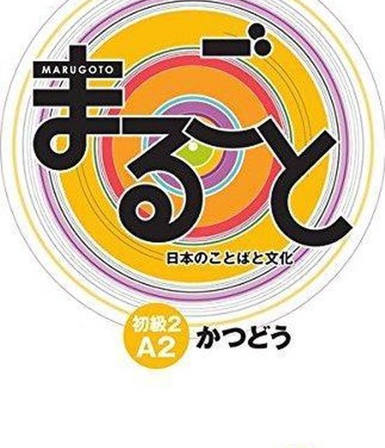 کتاب ژاپنی ماروگوتو کاتسودو سطح سوم Marugoto Elementary 2 A2 Katsudoo (پیشنهاد ویژه)