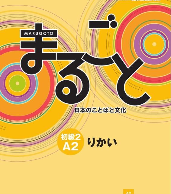 کتاب ژاپنی ماروگوتو ریکای سطح سوم Marugoto Elementary 2 A2 Rikai (پیشنهاد ویژه)