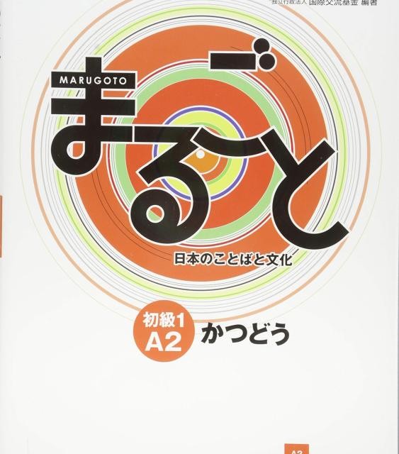 کتاب ژاپنی ماروگوتو کاتسودو سطح دوم Marugoto Elementary 1 A2 Katsudoo (پیشنهاد ویژه)