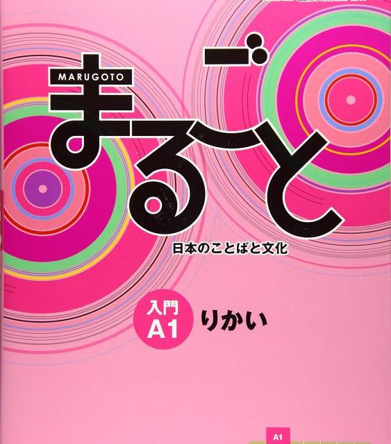 کتاب ژاپنی ماروگوتو ریکای سطح اول Marugoto Starter A1 Rikai (پیشنهاد ویژه)