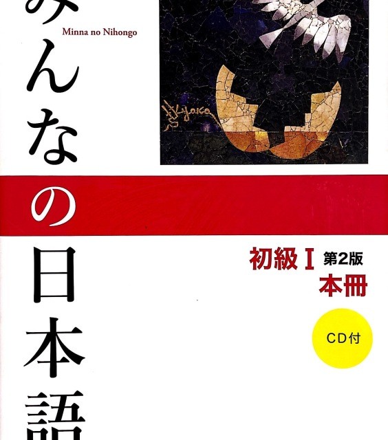 کتاب آموزش ژاپنی میننا نو نیهونگو جلد یک Minna no Nihongo Elementary Japanese Level 1