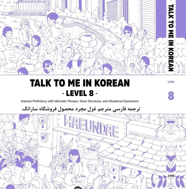 کتاب آموزش کره ای به فارسی تاک تو می هشت Talk To Me In Korean Level 8 ( پیشنهاد ویژه )