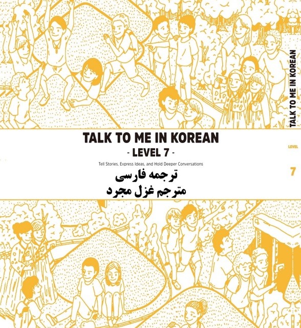 کتاب آموزش کره ای به فارسی تاک تو می هفت Talk To Me In Korean Level 7 ( پیشنهاد ویژه )