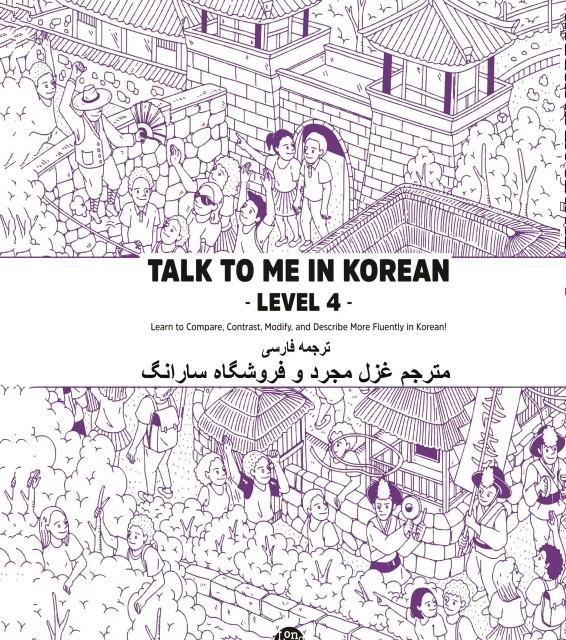 ترجمه فارسی کتاب کره ای تاک تو می جلد چهار Talk To Me In Korean Level 4 ( پیشنهاد ویژه )