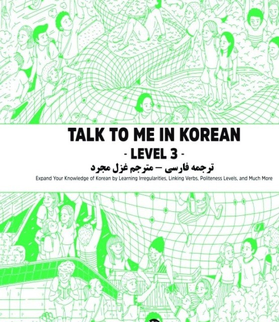 ترجمه فارسی کتاب کره ای تاک تو می جلد سه Talk To Me In Korean Level 3